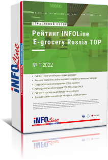   " INFOLine E-grocery Russia TOP 1 2022 " (  )