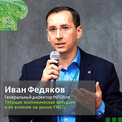 Генеральный директор компании INFOline Иван Федяков - один из ключевых спикеров конференции «Поставщики и сетевой ритейл». Генеральный директор компании INFOline Иван Федяков - один из ключевых спикеров конференции «Поставщики и сетевой ритейл».