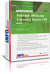 Ежеквартальный обзор "Рейтинг INFOLine E-grocery Russia TOP №4 2022 год"