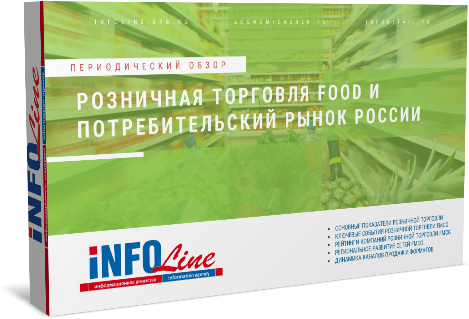 Ежеквартальный обзор "Розничная торговля Food и потребительский рынок России"