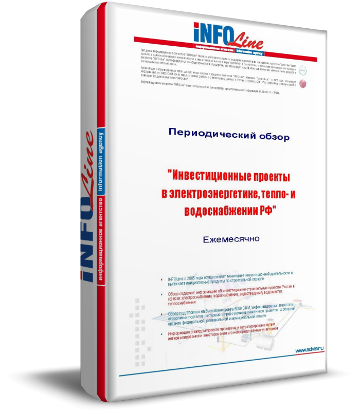Ежемесячный обзор "Инвестиционные проекты в электроэнергетике, тепло- и водоснабжении РФ"