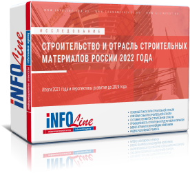 Исследование "Строительство и отрасль строительных материалов России 2022 года"