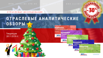 Новогодняя АКЦИЯ от INFOLine на исследования "Экономика России - перспективы развития основных отраслей" Новогодняя АКЦИЯ от INFOLine на исследования "Экономика России - перспективы развития основных отраслей"