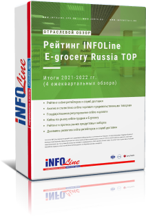   " INFOLine E-grocery Russia TOP.  2021-2022 "