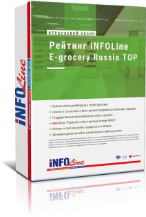 Ежеквартальный обзор "Рейтинг INFOLine E-grocery Russia TOP"