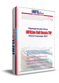 "INFOLine Rail Russia TOP:  9  2014 ".