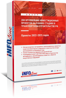 Отраслевой обзор "200 Крупнейших инвестиционных проектов на ранних стадиях в транспортном строительстве РФ. Проекты 2022-2025 годов"