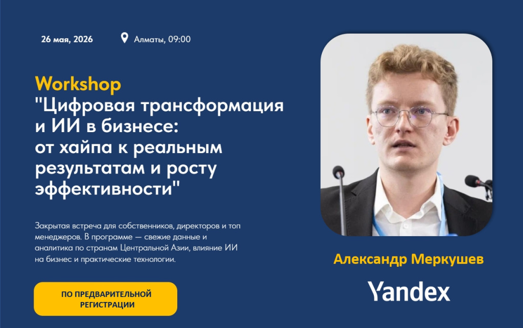 Воркшоп_Алматы_май 2026_Александр Меркушев.jpg Воркшоп_Алматы_май 2026_Александр Меркушев.jpg