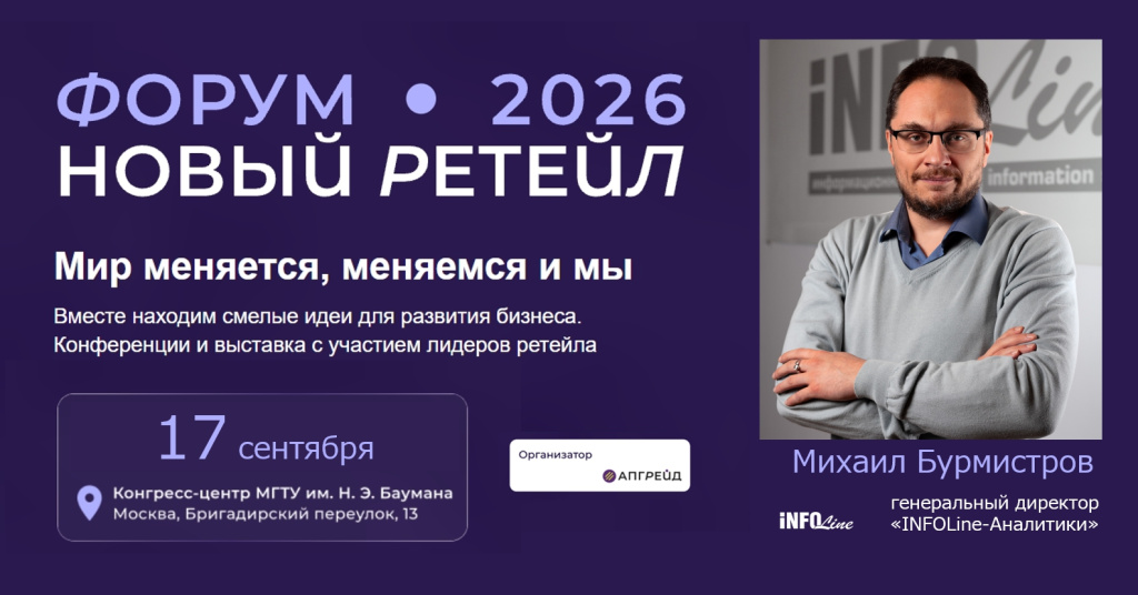 Новый ритейл 2026_INFOLine.jpg Новый ритейл 2026_INFOLine.jpg