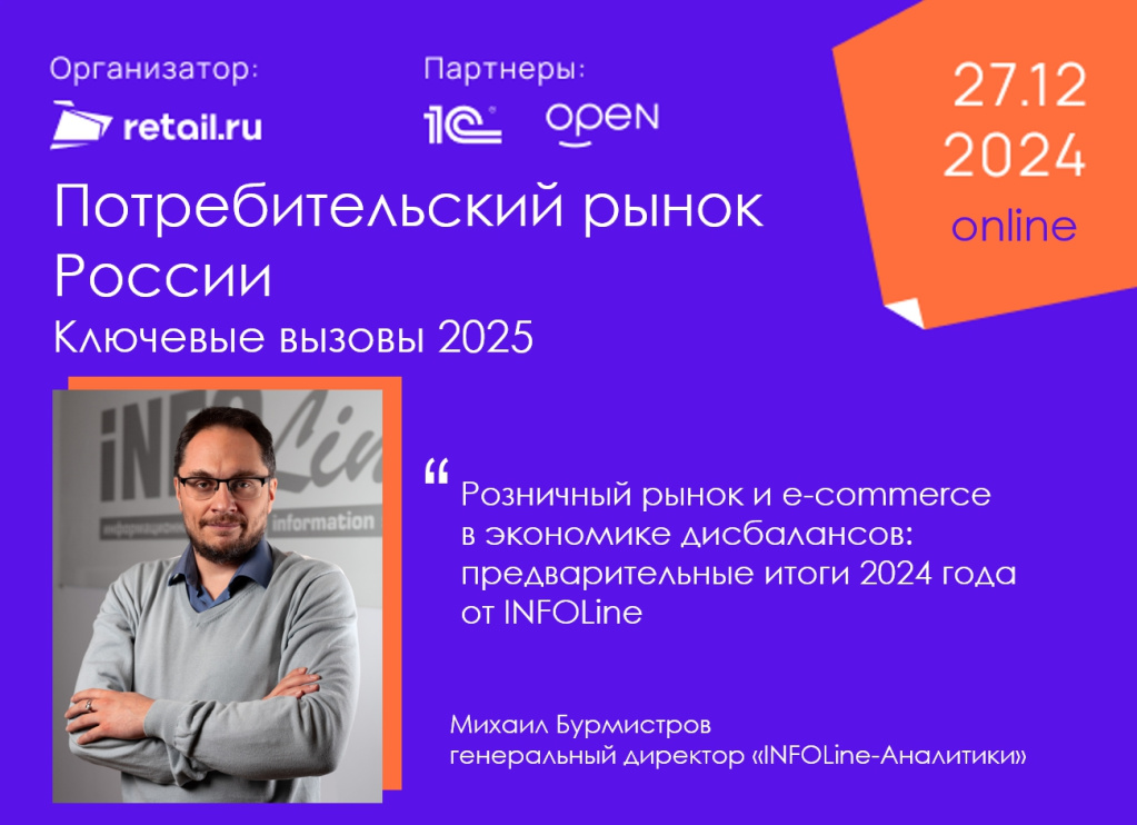 анонс Retail_ru_2024.jpg анонс Retail_ru_2024.jpg
