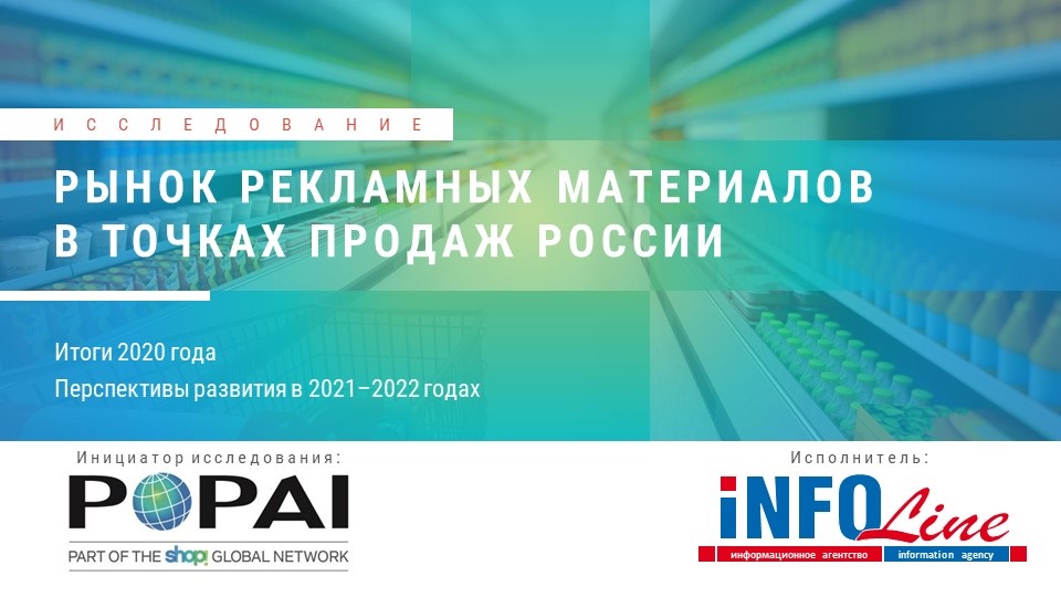 INFOLine_POPAI__POSM-2021_.jpg